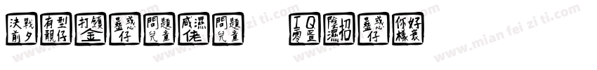 chinese font字体转换